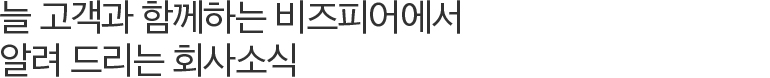 늘 고객과 함께하는 비즈피어에어 알려 드리는 회사소식